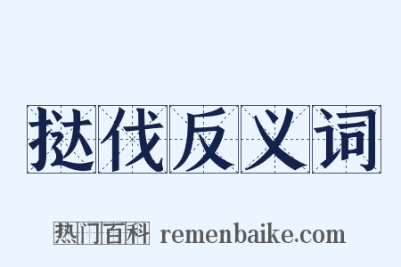 挞伐反义词是什么意思的图片